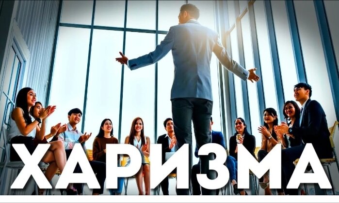 Прокачай харизму!.. 