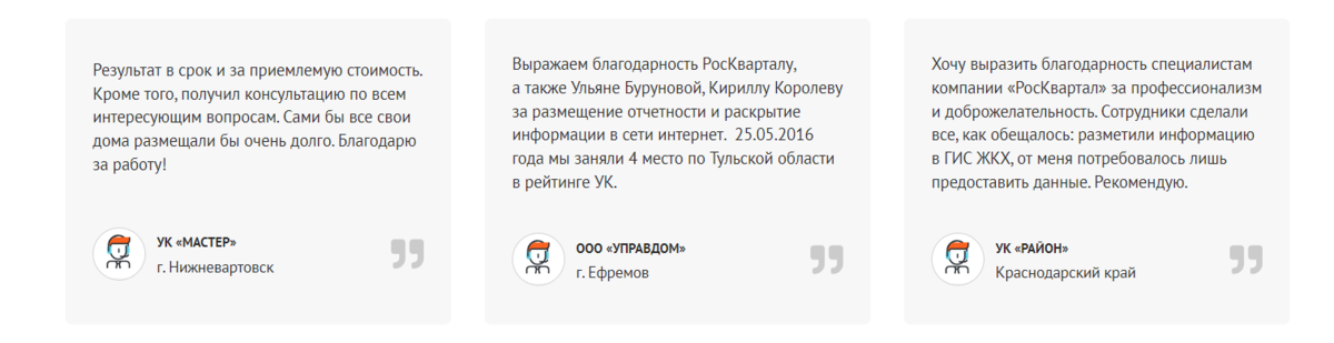 Качество нашей работы подтверждают компании, которые уже несколько лет пользуются услугами РосКвартала по размещению информации в ГИС ЖКХ