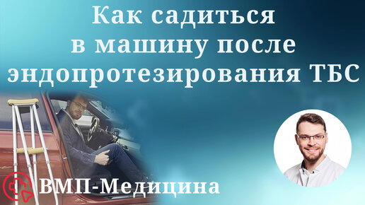 Как садиться в машину после эндопротезирования тазобедренного сустава | ВМП-Медицина