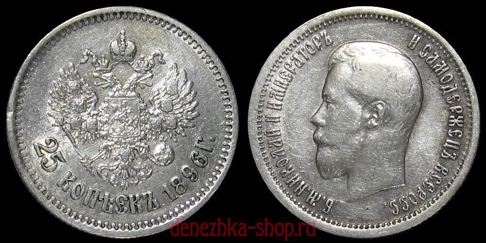 25 копеек 1896 с профилем император Николая 2