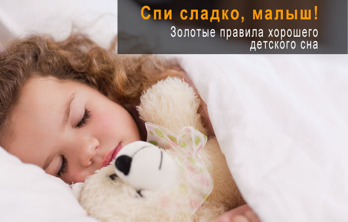 Золотые правила хорошего детского сна