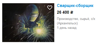 Есть места где сварщики получают очень мало, 18-20 тысяч.