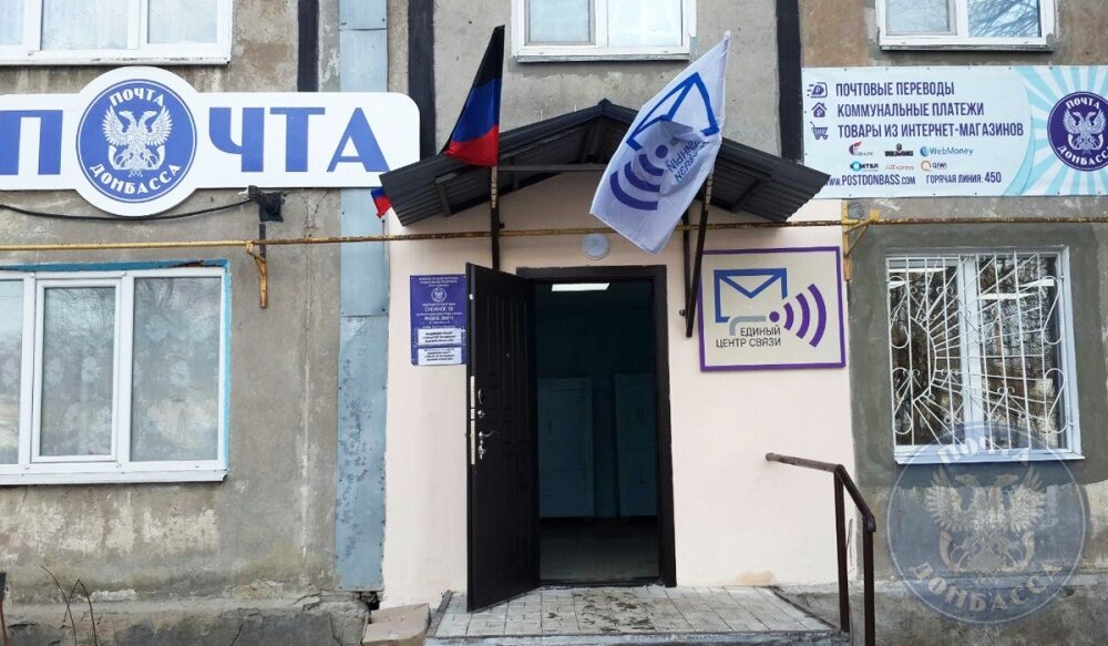 Унитарное предприятие донецкой народной республики. Почтовая связь ДНР