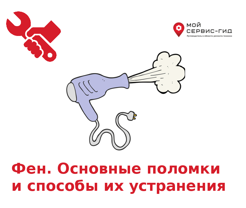 Ошибка неисправности фена. Фен неисправности и способы устранения. Основные неисправности фена. Ошибки фена