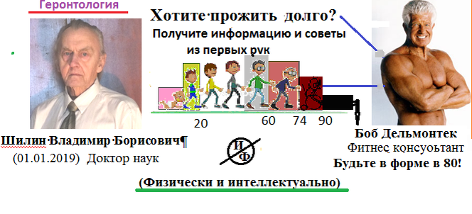 О себе.  
Мне за восемьдесят, в молодости защитил кандидатскую и докторскую диссертации в области механики, так что способностью анализировать происходящие явления обладаю в полной мере. Двадцать лет назад должен был умереть, пройти 100 метров без нитроглицерина уже не мог.  Тогда сделал шунтирование на сердце, затем была  онкооперация, и вот живу до сих пор. Достаточно быстро после аортокоронарного шунтирования добился практически полного восстановления дееспособного состояния с высокой творческой и физической активностью. Что это значит, и, как и почему заставил себя жить, изложу в своих материалах. Здесь только подчеркну, одного желания жить и любить жизнь, в пожилом возрасте еще недостаточно для ее продления, хотя это кажется очевидным людям, не достигшим преклонных лет. Все мои советы из собственного жизненного опыта, во многом, хотя и не во всем, совпадают с рекомендациями авторитетов в области медицины. Для пожилых людей может быть интересна и трансформация по времени чувств, желаний, волевых и интеллектуальных качеств в преклонном возрасте. А это объективно может изложить только человек, прошедший или проходящий этот путь, а не молодые советчики с чужих слов. На мой взгляд, материалы могут быть полезными для построения системы перехода на пенсию и организации  жизни пожилых людей в запенсионном возрасте.  Будут рассмотрены и варианты старческой потери разума, что в связи с развитием медицины, не удастся избежать до 20-25% людей старческого возраста. -Предполагается обсуждение и завершающего этапа жизненного пути, то есть допустимости эвтаназии  в цивилизованных ее формах, когда непреодолимые и неустранимые медициной  боли, бесперспективность продолжения жизни приводят человека к выводу о нецелесообразности дальнейшего существования.  

Для, кого этот канал. 

Я понимаю, что прожить подольше интересует в основном людей зрелого и преклонного возраста, когда зачастую уже упущены многие возможности для создания наилучших предпосылок к этой долгой жизни. Поэтому, чтобы привлечь к чтению материалов этого сайта молодых людей и людей среднего возраста, я, в разделе «Жизнь и «радости» долгожителей», первоначально напоминаю о принятых периодах жизни человека от рождения до его смерти. Подробнее останавливаюсь на проблемах пожилого и старческого возраста, чтобы человек осознал, что последний период его жизни, очень часто связан с постепенной потерей разума, и, возможно, на заключительном этапе переходом разумного человека, практически, в вегетативное (растительное) существование. Причем не знание обычными людьми изменения психологического состояния человека в этом возрасте очень часто приводят к возникновению тяжелой обстановкой в семье, а зачастую и к ее разрушению. Поэтому, узнав столь печальную перспективу завершения своей жизни, разумный человек любого возраста задумается, как не допустить в будущем подобной ситуации. 

Способы избежать, замедлить или облегчить жизнь в эти периоды жизни вы найдете в материалах различных разделов сайта. Они называются: «Физические нагрузки», «Когнитивный тренинг и его эффективность.», «Физический труд», «Воля, как основа долголетия», « Вес, питание и режим жизни», «Истории, предрасполагающие к размышлениям», «Переход на пенсию», «Организация общественных и семейных форм проживания конечного периода жизни». Не исключено и появление других разделов, которые могут заинтересовать читателей. 

Основы статей - мой жизненный опыт. 

Большинство материалов построены на пятилетней ретроспективе моих публикаций. Впервые я их начал размещать в 78 лет с целью, на своем примере показать, возможность восстановления здоровья, и вселить уверенность в реабилитацию людей, перенесших тяжелые операции в любом возрасте. Затем, осознав, что читателей интересует и сама жизнь в преклонном возрасте, я стал публиковать отчеты за очередной прошедший год своей жизни. В них я описывал физические нагрузки их изменения и результаты творческого и трудового характера, имевшие место за истекший год. По этим материалам можно проследить и изменение моих взглядов и результатов на пути к продлению своей работоспособности. Многие интуитивно применявшиеся и применяемые мною приемы в дальнейшем нашли подтверждение их целесообразности, когда я более основательно стал знакомиться с рекомендациями геронтологов и гериатров, а также познакомился с советами известных авторитетов, проживших долгую жизнь. Затронуты и вопросы работы расплодившихся антиэйджеговых центров.  

Все публикации мною размещались в Латвии на русскоязычном портале imhoclub.lv, но сейчас они стали недоступны, по причине закрытия портала Полицией Безопасности Латвии, из-за подозрения нелояльности националистическому режиму, установившемуся в стране. Поэтому здесь я повторяю эти материалы с некоторыми правками и изменениями. 

 Предполагается обсудить и новые разделы, например, «Биологический и психологический возраст». Этот раздел основан на стратификационной рандомизации тех или иных способностей человека, когда, обычно, на основании тестов дается оценка соответствия уровня собственных способностей тому или иному возрасту. Обычно эти тесты успокаивают вас в длящейся молодости, что всегда лицемерно принимается тестируемым с удовлетворением. 

Организации физических нагрузок, питания, режима жизни базируется на собственном опыте весьма ограниченного в средствах человека, поэтому он может быть доступен для большого круга желающих продлить свою жизнь. 