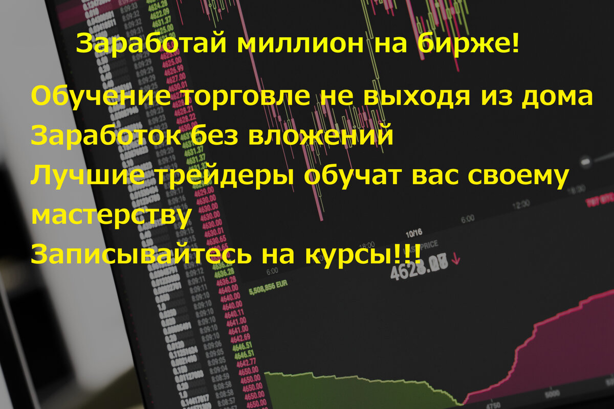 Типичная реклама обучения спекуляциям, или трейдингу