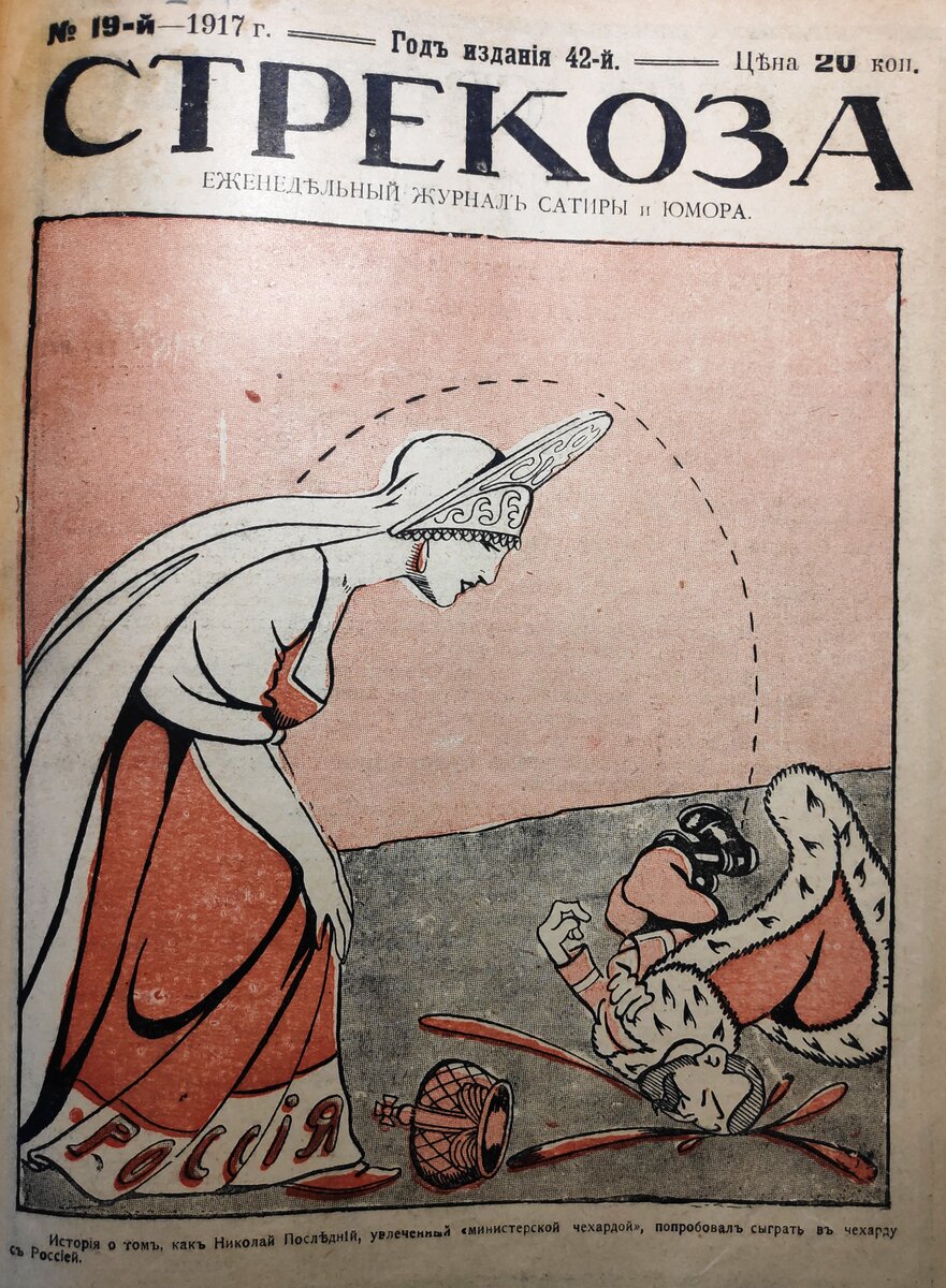 Распутинщина министерская чехарда. Карикатуры 1917. Карикатура 1917 года. Министерская чехарда карикатура.