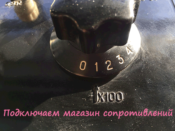 Для определения величины сопротивления току подключенного магазина сопротивлений необходимо произвести сложение результатов умножения чисел на лимбах на которые указывает стрелка. 



Не забывайте учитывать начальное сопротивление прибора!