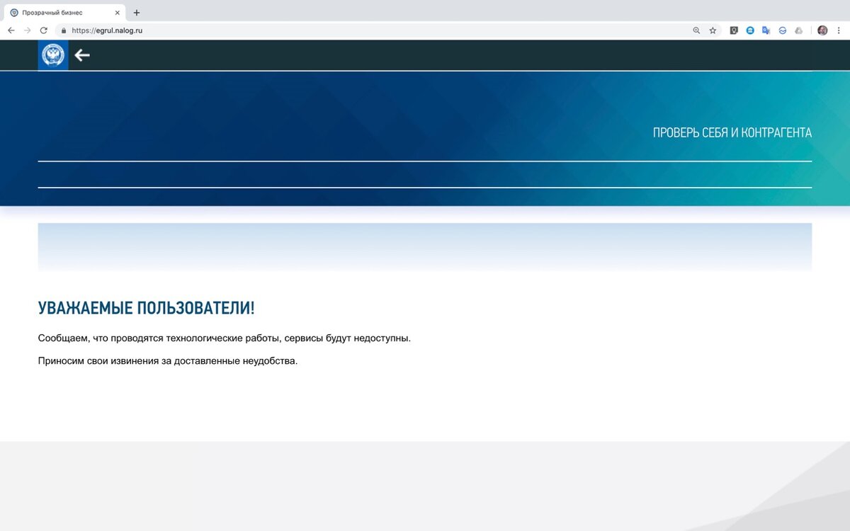 ЕГРЮЛ закрыт на ремонт: так выглядел доступ к реестру на сайте ФНС в 15:15 по Москве 22 марта 2019 года (скриншот: Положение вещей)