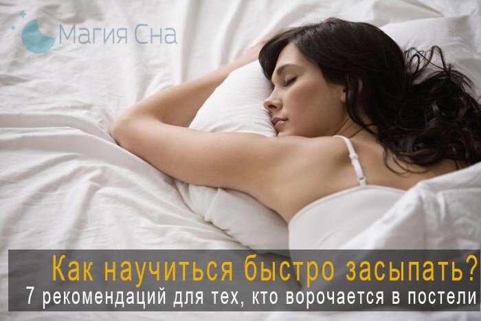 Как научиться быстро засыпать?