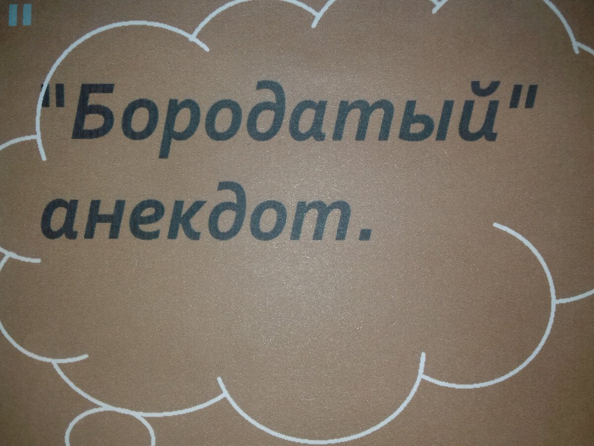 Что такое шутка. Бородатый анекдот. Бородатая шутка. Анекдот с бородой. Бородатый анекдот картинка.