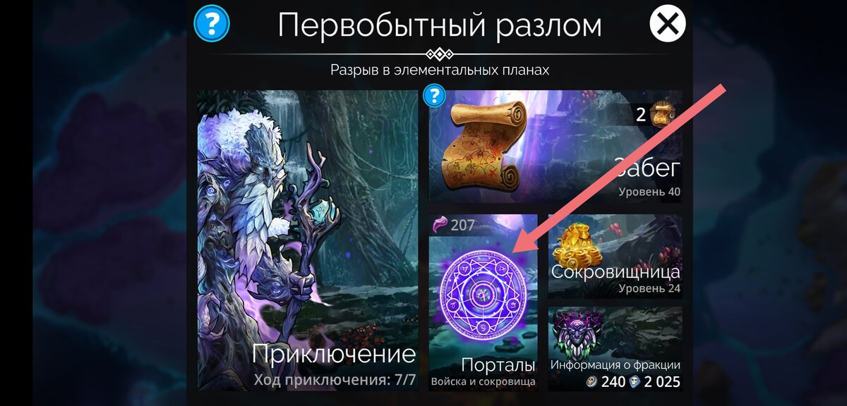 Откройте любую разблокированную фракцию и найдите в меню кнопку «Порталы - Войска и сокровища», как указано на скриншоте выше.