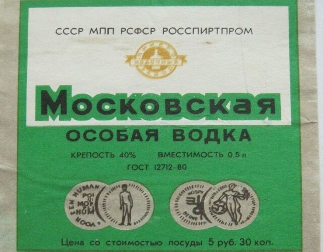 Андроповка. Водка Андроповка 4р 70. Водка Московская 3.62. Московская особая водка СССР. Бутылка водка Московская особая.