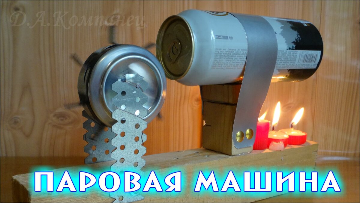 Теперь дело за малым - снабдить эту паровую установку Электрогенератором и получать Своё электричество. Паровой мотор из пивных банок годится и для передвижения - надо лишь добавить редуктор с приводом на колеса, с этим ,я думаю, справится старый счетчик для воды.