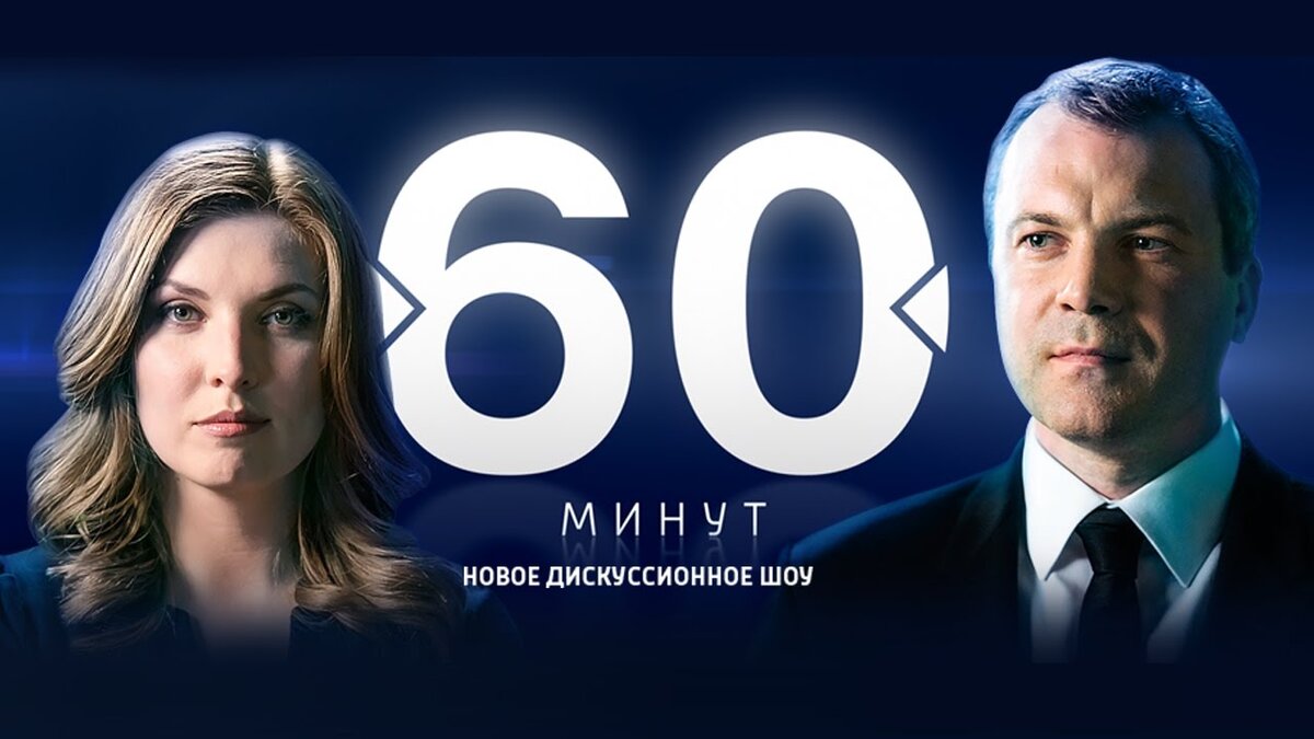 60 минут картинка заставка