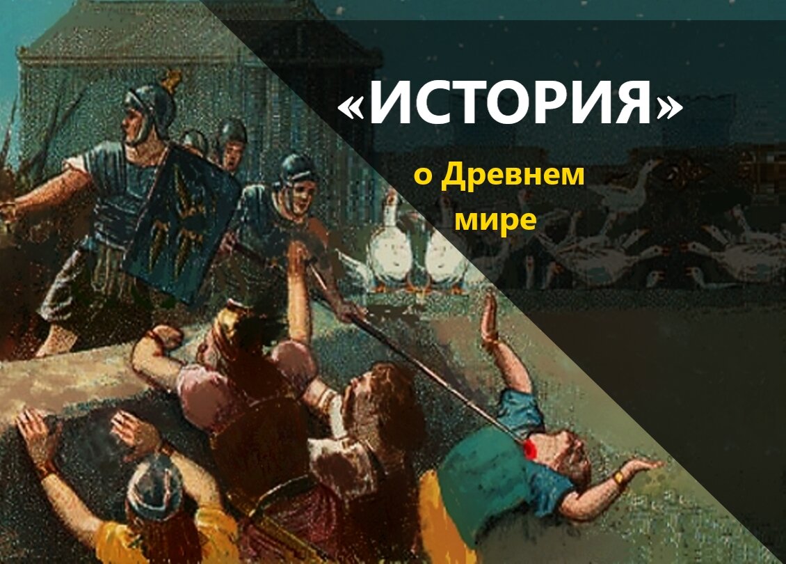 Как гуси рим спасли презентация 3 класс перспектива