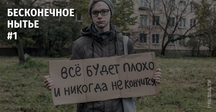  
#1 Бесконечное нытье
Вечно страдающие люди не только портят отношения с близкими и друзьями, но и добровольно отказываются воспринимать радости жизни, обесценивают свои таланты и лишают себя перспектив. 
Ныть вредно потому, что такое мышление укрепляет определенные нейронные связи в мозгу. Чем больше человек ноет, тем проще ему становится ныть дальше и тем сложнее видеть другие способы реагирования на обстоятельства и решения проблем вокруг.
Старайтесь больше обращать внимание на все хорошее и помните: каждый сам пишет свою судьбу, которая непременно будет счастливой, если этого очень захотеть.
