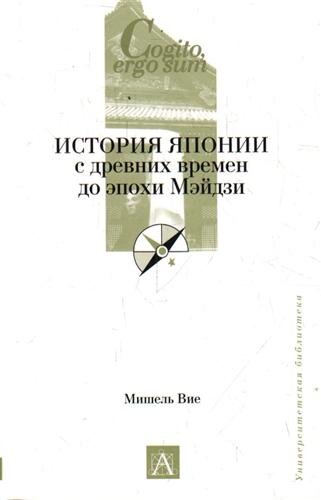 «История Японии с древнейших времён до эпохи Мейдзи» обложка.