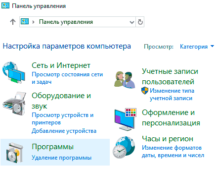 Пункт "Удаление программы" очень легко отыскать, если поставить режим просмотра "Категория".