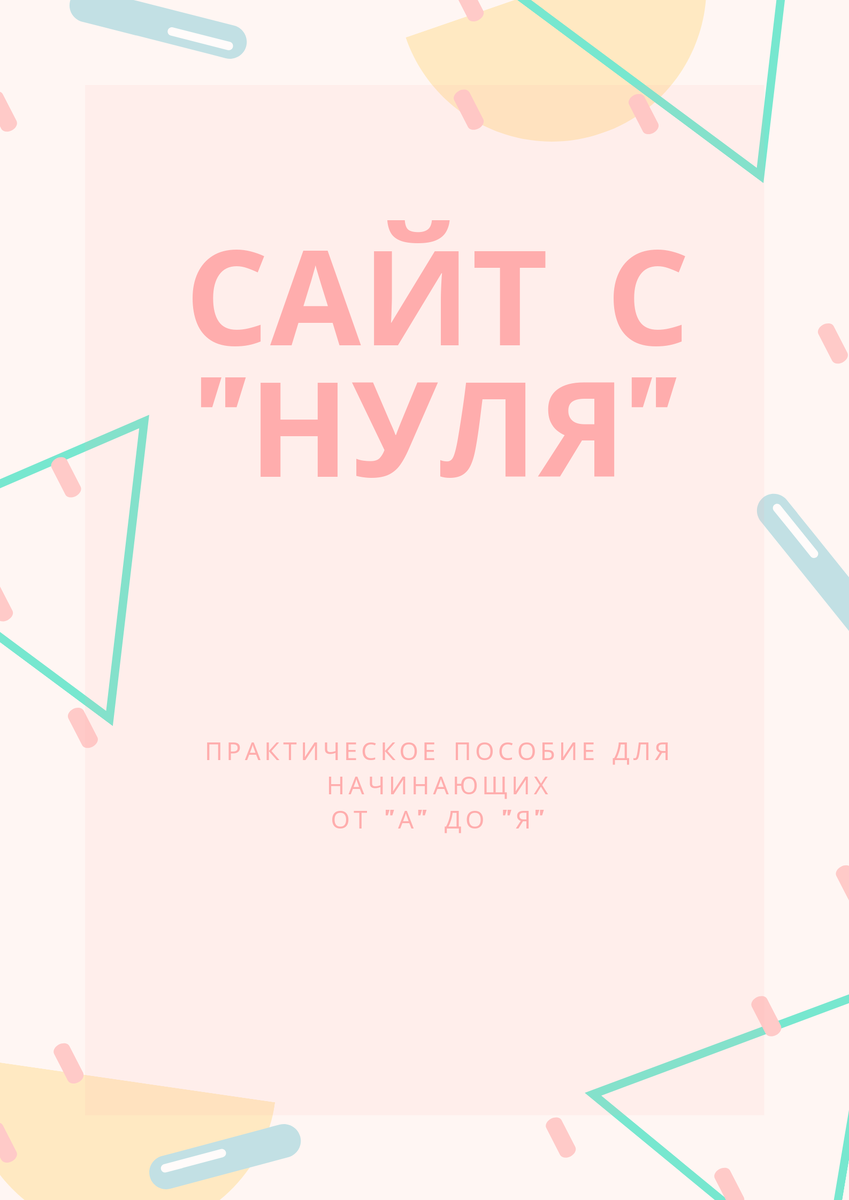 Сайт с "нуля"