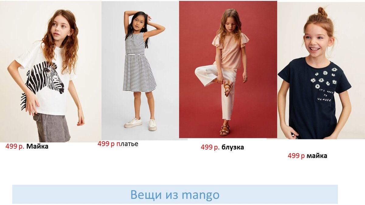 Коллаж делала из картинок интернет-магазина Mango Подборка для девочек.
