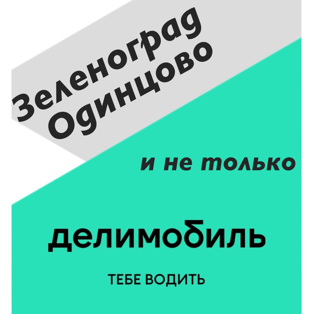 Делимобиль пришел в Зеленоград, а также в Одинцово, Щербинку и Дзержинский!