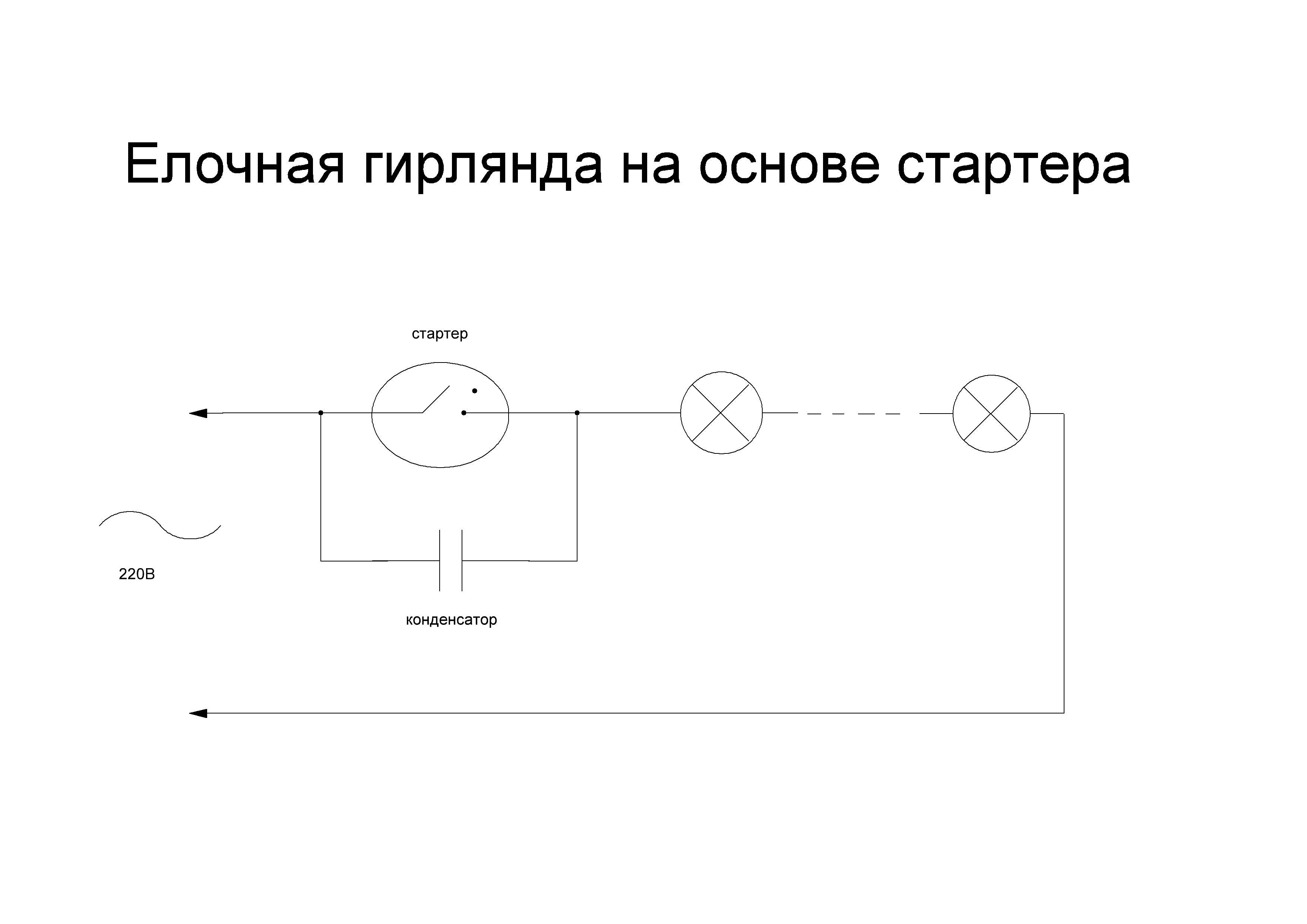 Схема подключения гирлянды