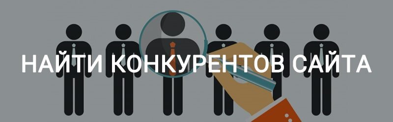 Поиск конкурентов сайта