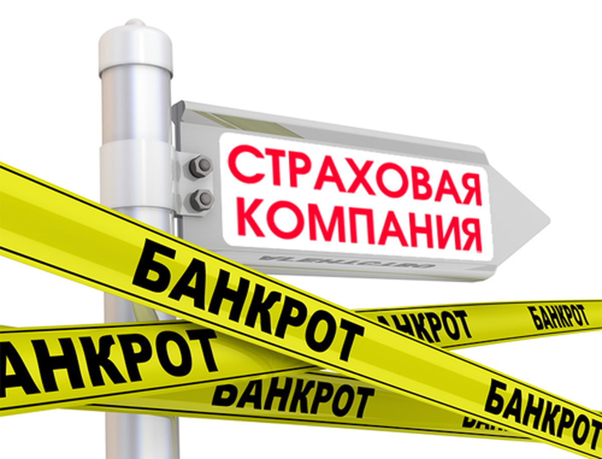 особенности несостоятельности банкротства страховых организаций. страховые банкрот. банкротство страховых организаций. страховые банкрот. особенности банкротства страховых организаций.