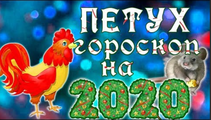   У Вас должен быть хороший год, так как в год Крысы Петуху светит несколько счастливых звезд. Многочисленные возможности появятся на Вашем пути. Готовьтесь воспользоваться!