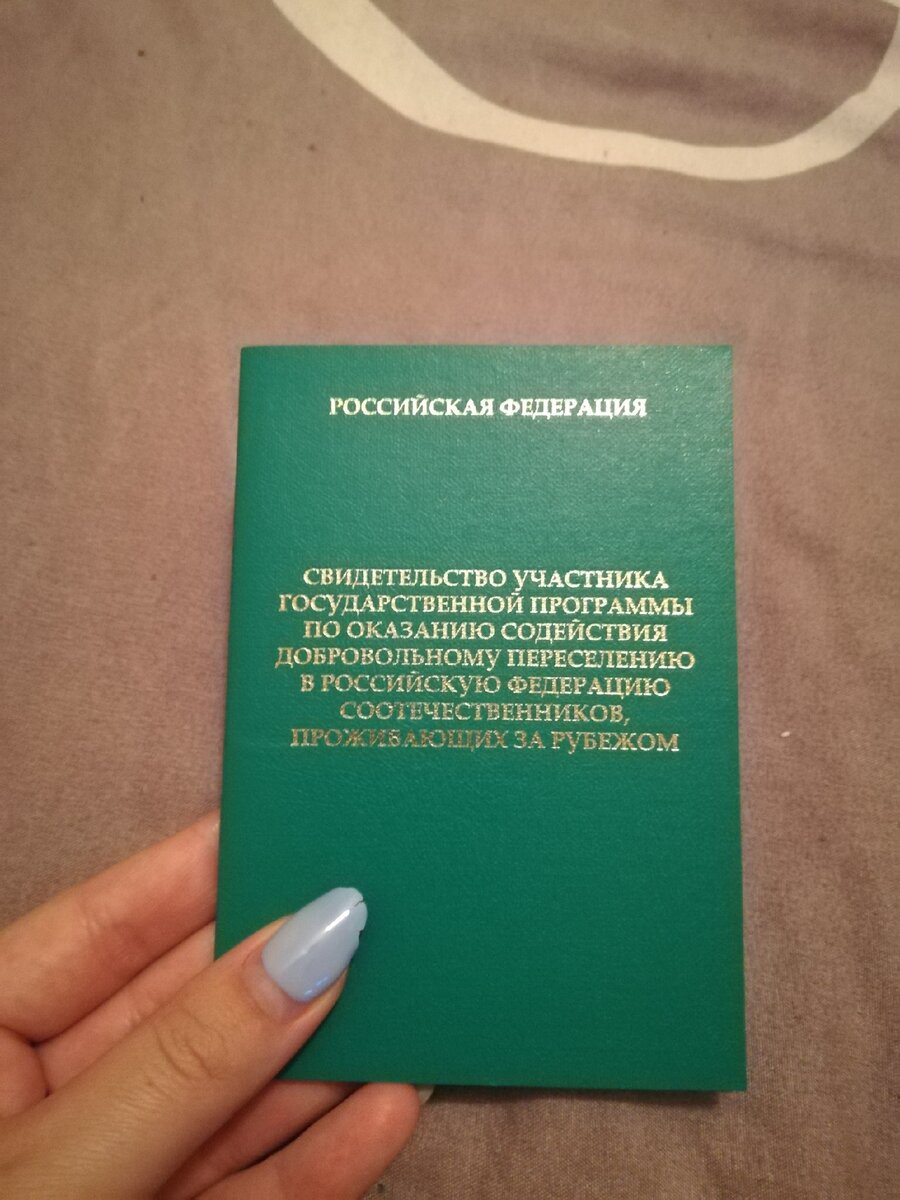 Программа соотечественники казахстан. Свидетельство участника государственной программы переселения. Свидетельство участника госпрограммы. Свидетельство участника госпрограммы по переселению. Сертификат переселенца.