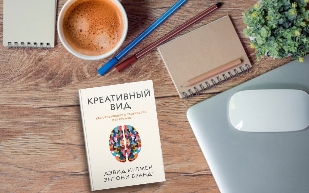 Становится креативнее. Креативный вид Дэвид Иглмен Энтони Брандт книга. Книга креативный вид. Креативный вид. Книги о креативном творчестве.