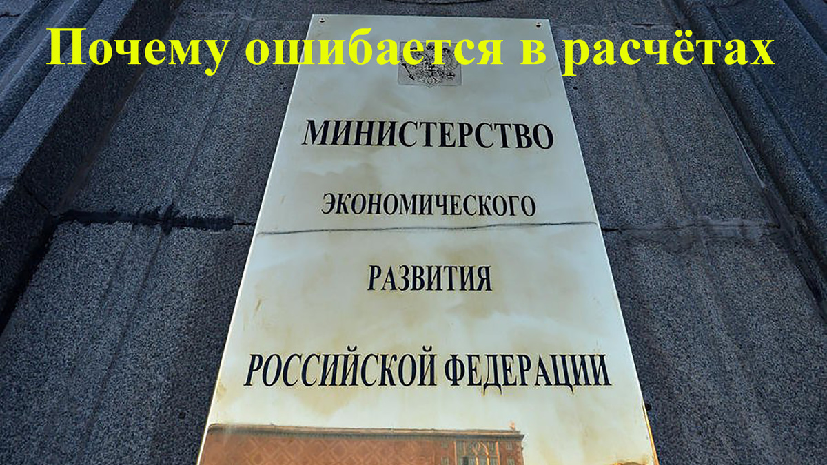 Минэкономразвития ошибаются в своих расчётах