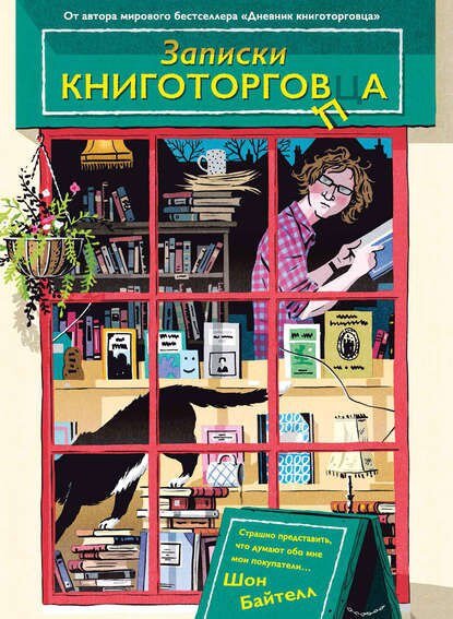 Шон Байтелл “Записки книготорговца” (Азбука-Аттикус, 2019, перевод с английского Ирины Левченко)