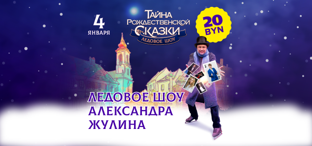 Источник фото: https://img.tyt.by/n/afisha/01/d/ledovoe_640_300px.png