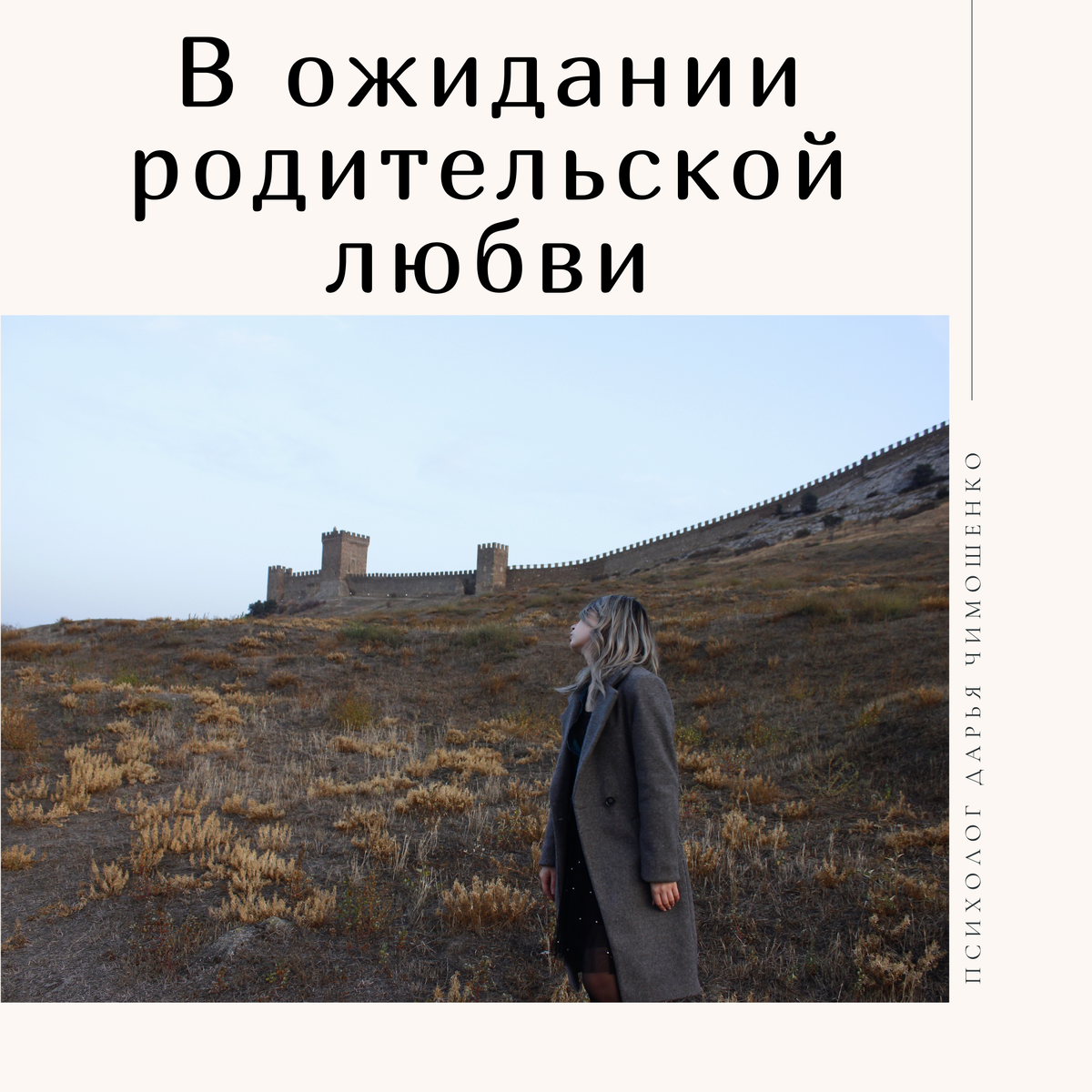 Психолог Дарья Чимошенко 