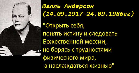 Андерсон считал свою жизнь прекрасной. Андерсон Юэлль. Юэль Андерсон писатель. Ключ к подсознанию Андерсон Юэлль. Юэлль Андерсон фото.