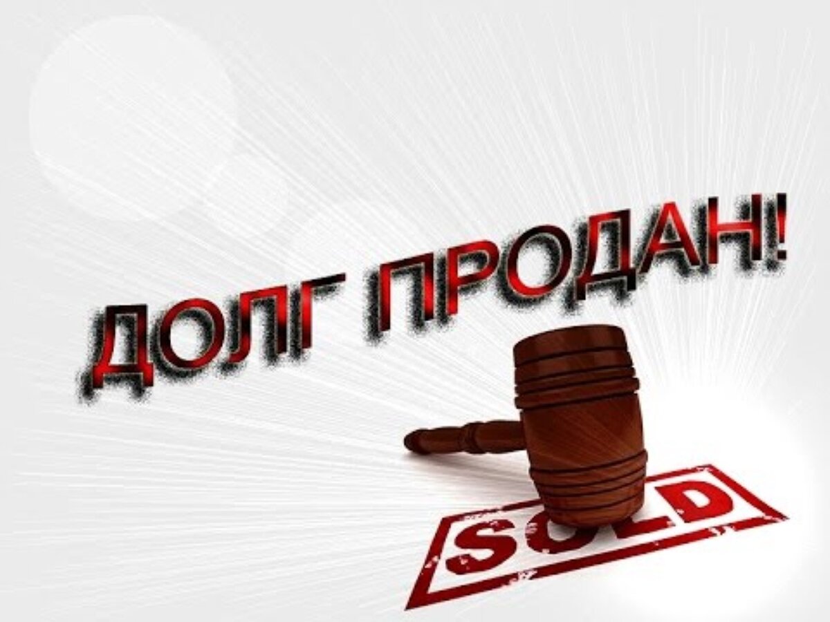 Коллектор долг. Продам долг. Банк и должник.