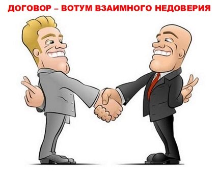 Если договоры заключают, значит это кому-нибудь нужно...
