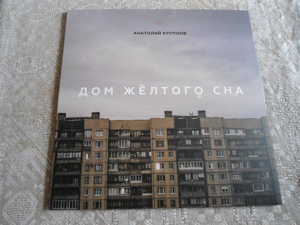 Виниловое издание Анатолий Крупнов - Я Остаюсь (1st 3LP Box Set). | Jon  Lanky Silver | Дзен