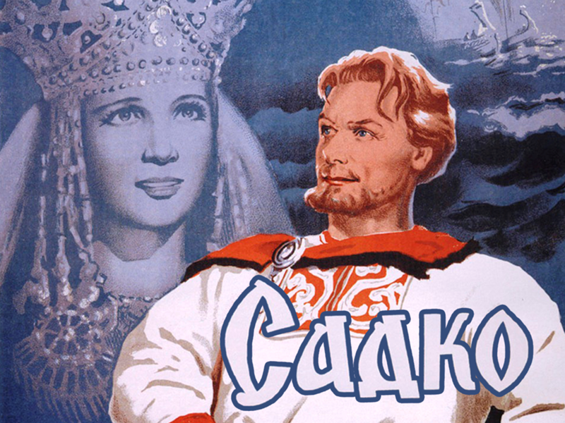 Садко 17. Садко 1952. Садко певец гусляр.