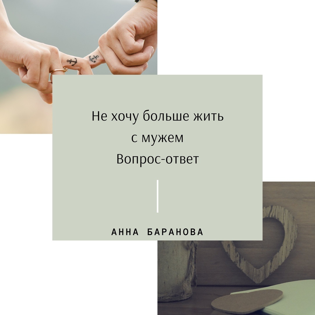 Не хочу больше жить с мужем. Анна Баранова