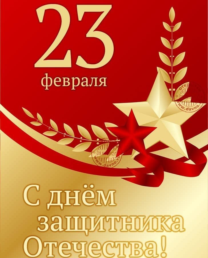 С Праздником защитника Отечества!