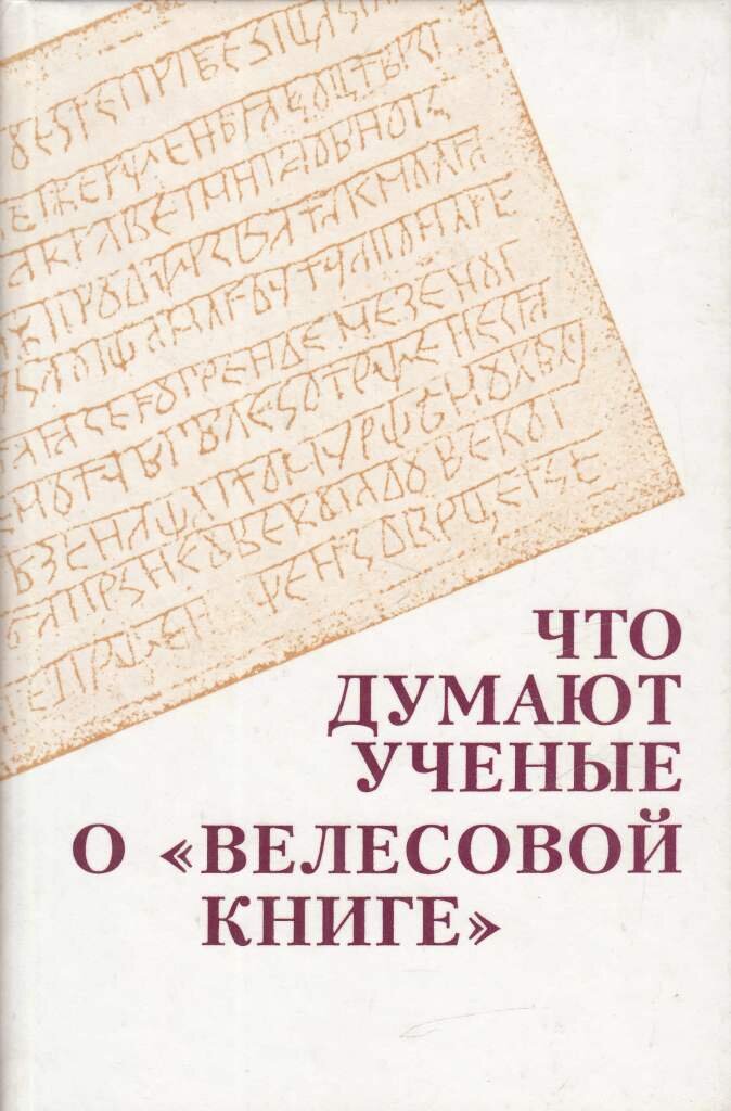 Список книг ученых. Велесова книга. Велесовой книги. Творогов Велесова книга. Творогов Олег Велесова книга.