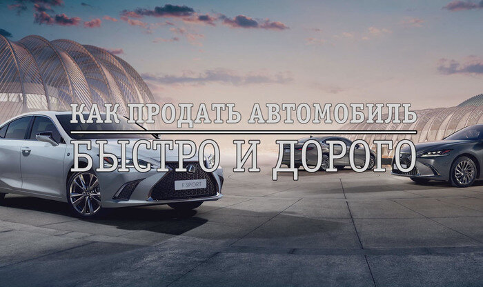 Как продать машину
