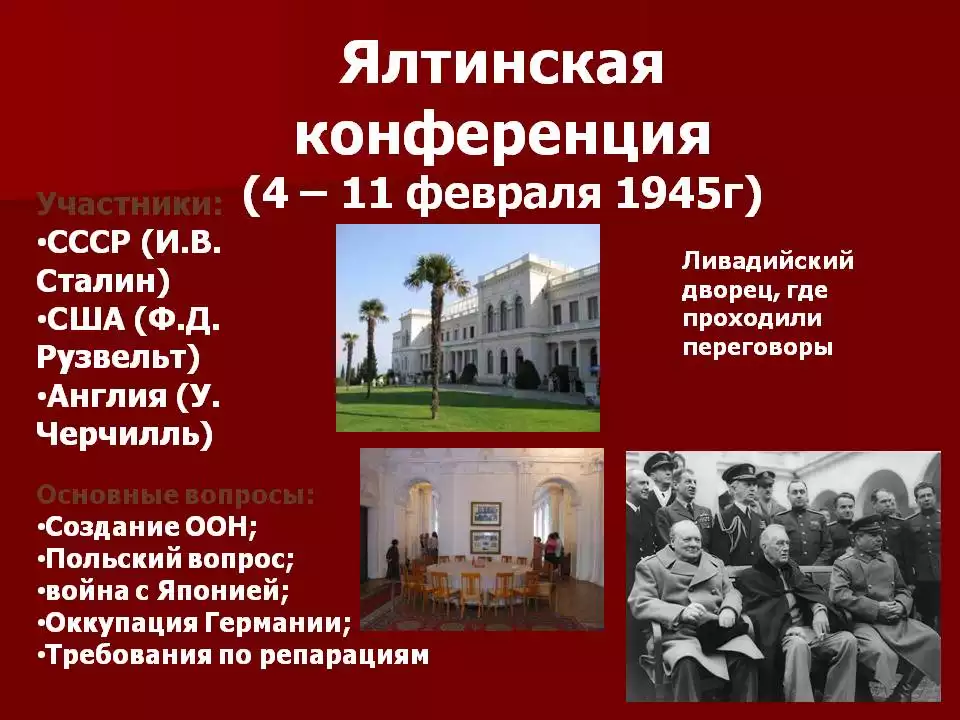 Результаты крымской конференции 1945. Крымская Ялтинская конференция 4-11 февраля 1945 г. Ялтинская конференция Дата участники решения. Ялтинская конференция (4 – 11 февраля 1945 г.). Ялтинская конференция 1945 участники.