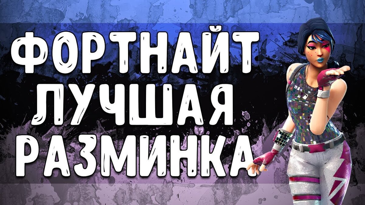 Лучшая разминка 