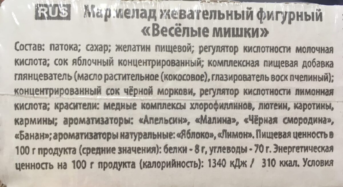Вот основная причина почему я против давать мармелад ребенку. В составе огромное количество сахара, ароматизаторы, красители. Причем, здесь состав получше, чем у  многих других производителей. 