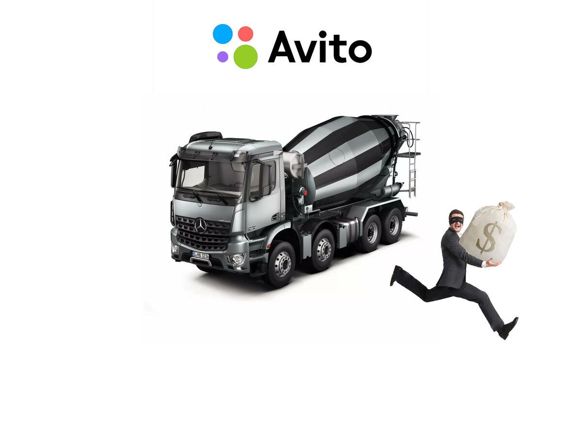 Мошенники по бетону на сайте Авито