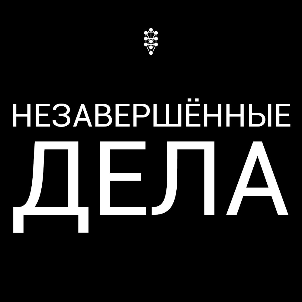  Аудио версия статьи, время прослушивания 6 минут.  Часто встречаются люди с однотипными ситуациями, которые начинают какое-то дело, а потом его бросают, не доведя до конца.